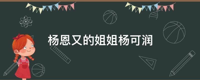 杨恩又的姐姐杨可润