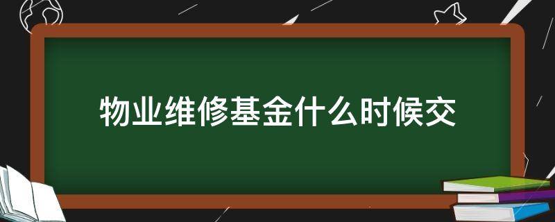 物业维修基金什么时候交