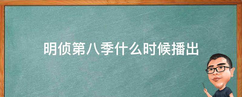 明侦第八季什么时候播出-墨子百科 明侦第八季什么时候播出