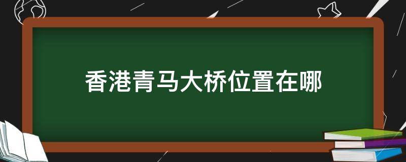 香港青马大桥位置在哪