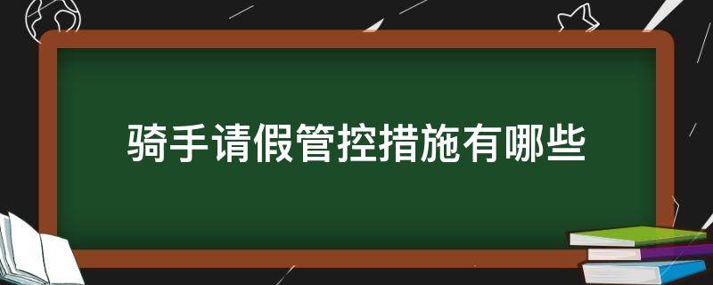 骑手请假管控措施有哪些