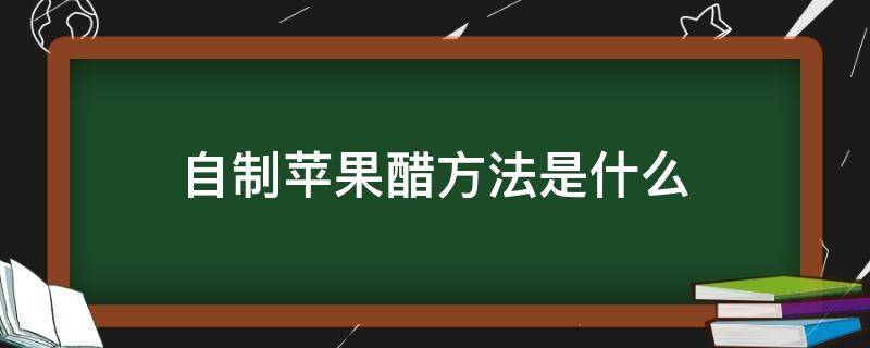 自制苹果醋方法是什么