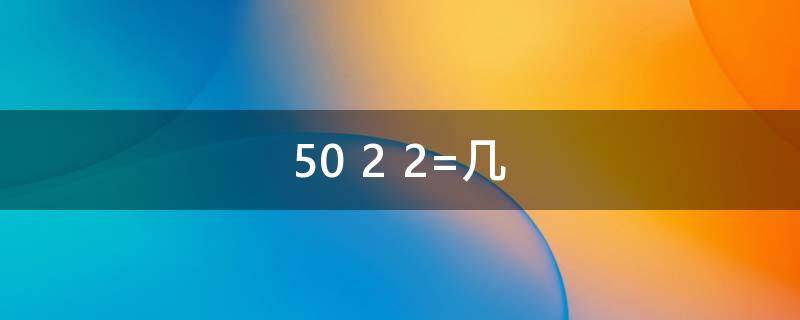 50+2+2=几