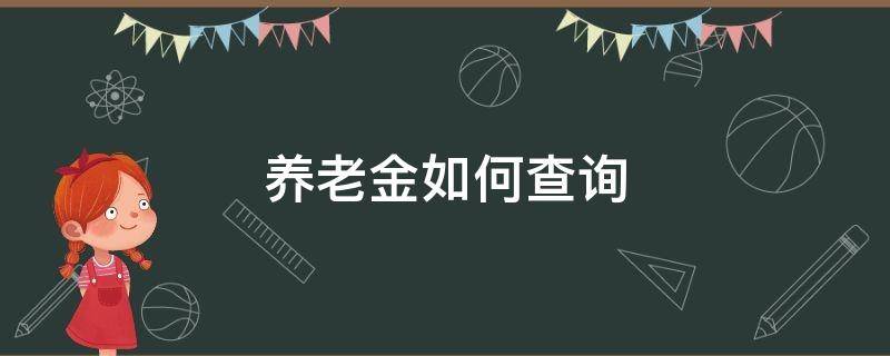 养老金如何查询