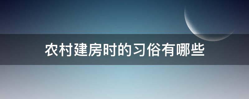 农村建房时的习俗有哪些