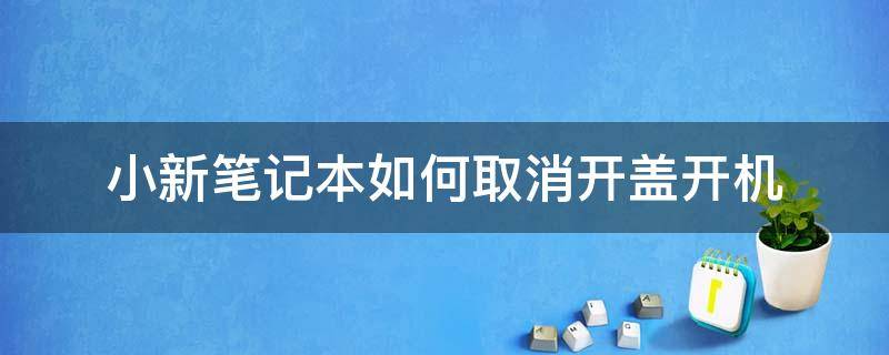 小新笔记本如何取消开盖开机