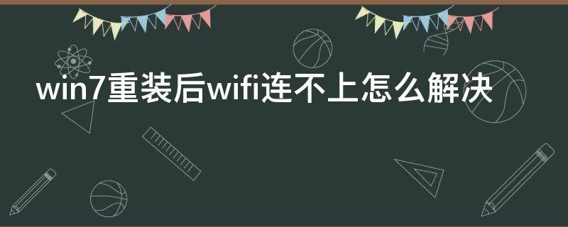 win7重装后wifi连不上怎么解决