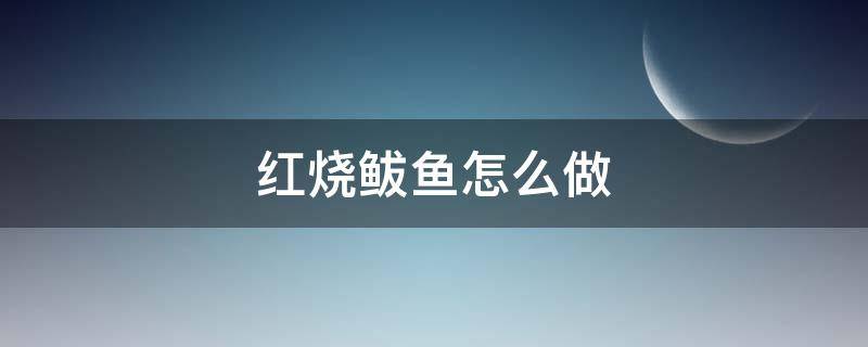 红烧鲅鱼怎么做