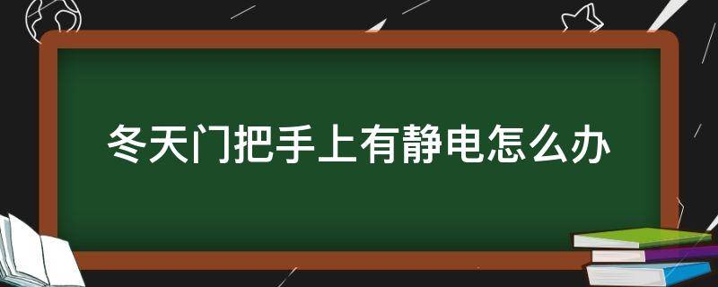 冬天门把手上有静电怎么办