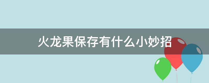 火龙果保存有什么小妙招