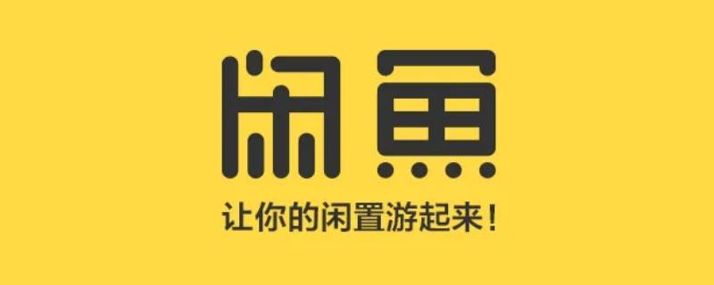 闲鱼信用回收多久可以到账