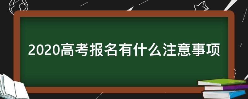 2020高考报名有什么注意事项