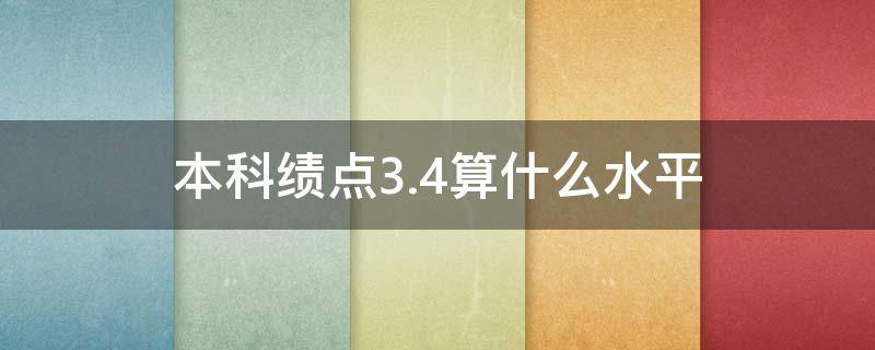 本科绩点3.4算什么水平