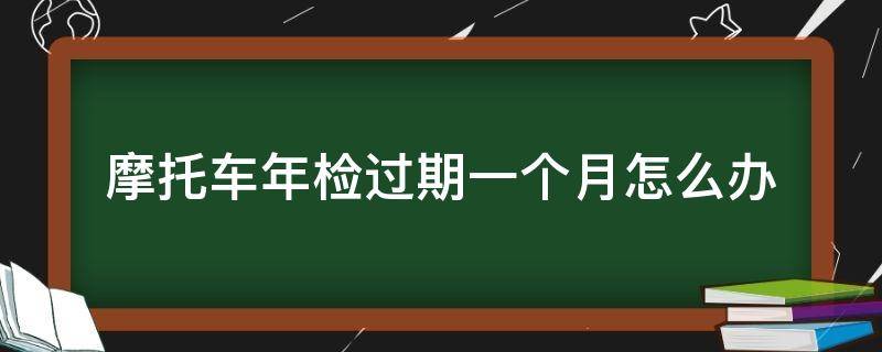 摩托车年检过期一个月怎么办