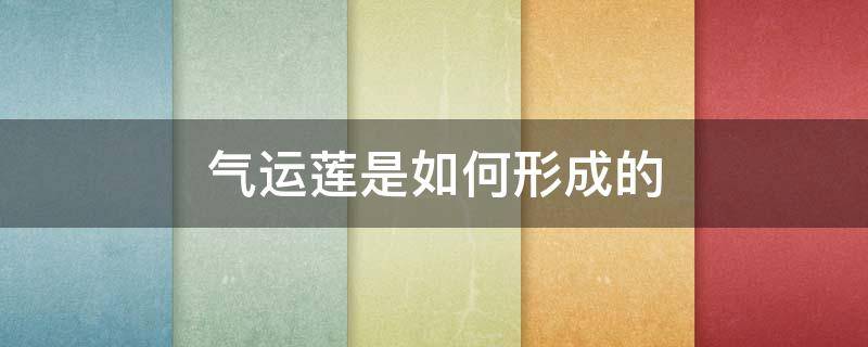 气运莲是如何形成的