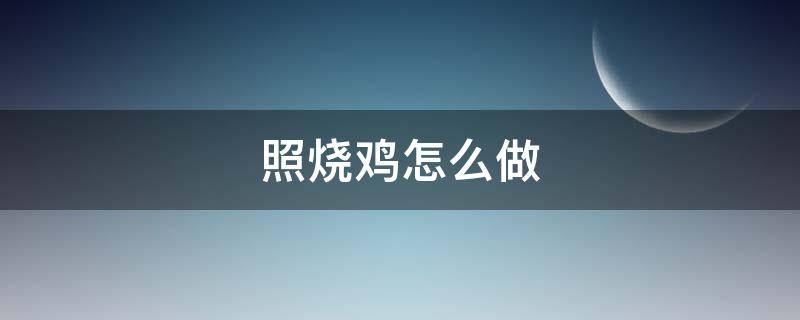 照烧鸡怎么做