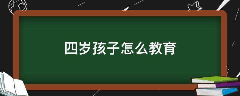 四岁孩子怎么教育