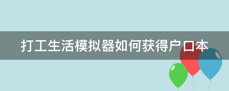 打工生活模拟器如何获得户口本