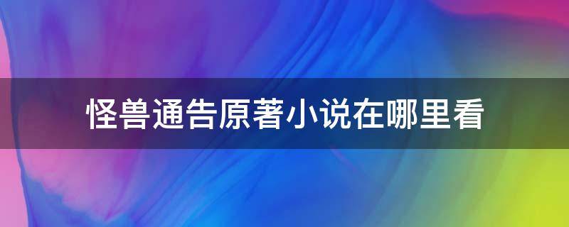 怪兽通告原著小说在哪里看