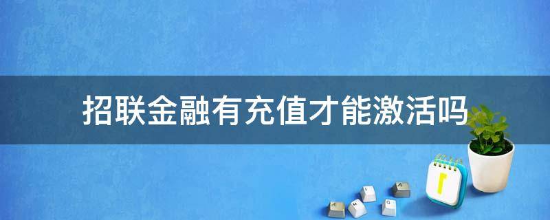 招联金融有充值才能激活吗