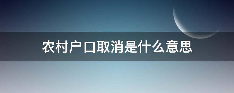 农村户口取消是什么意思