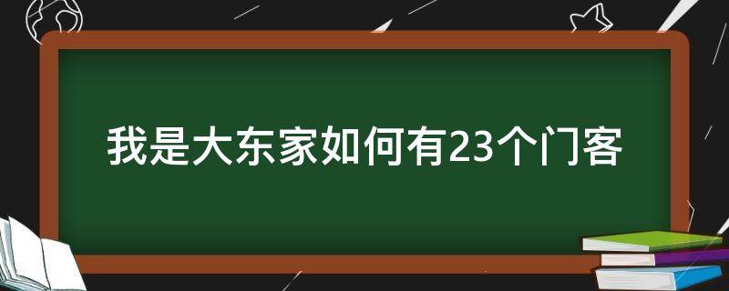 我是大东家如何有23个门客