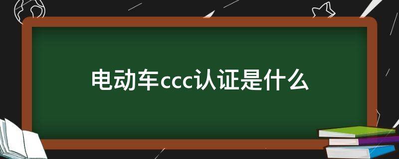 电动车ccc认证是什么