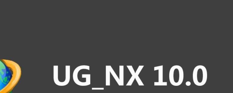 ug10.0经典界面设置