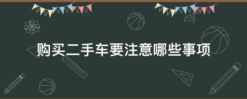 购买二手车要注意哪些事项