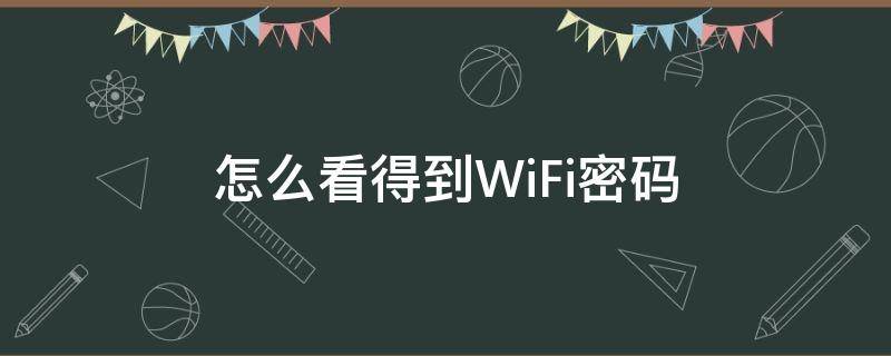 怎么看得到WiFi密码