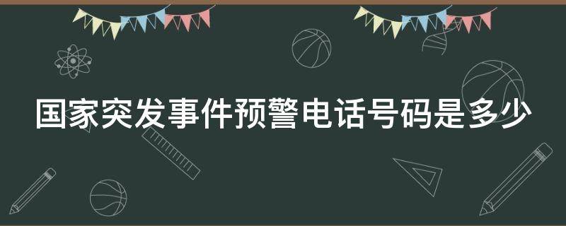 国家突发事件预警电话号码是多少