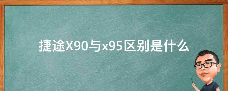 捷途X90与x95区别是什么