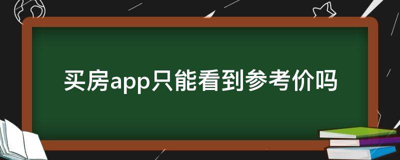 买房app只能看到参考价吗