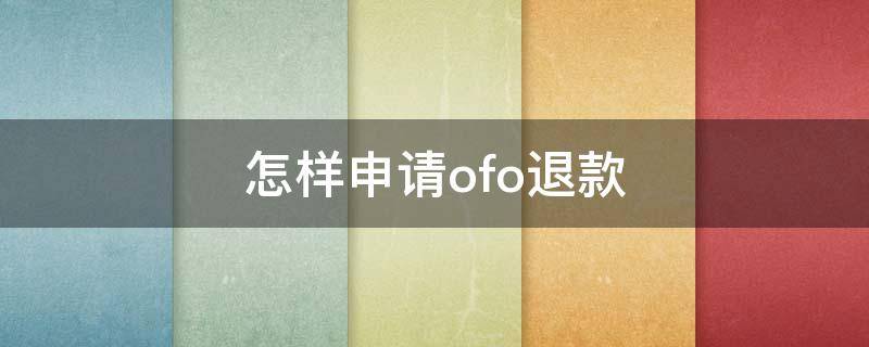 怎样申请ofo退款