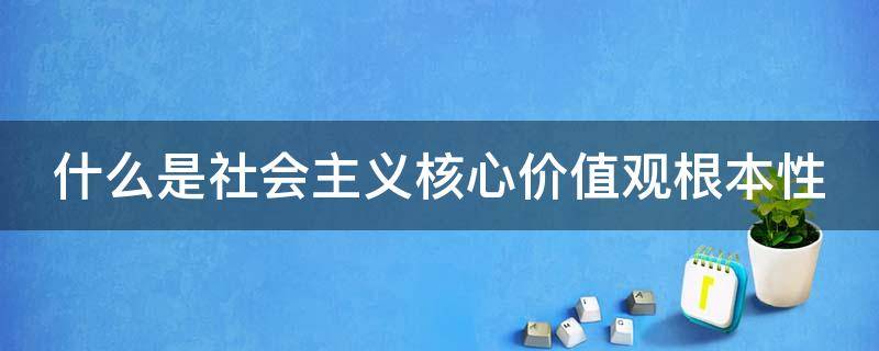 什么是社会主义核心价值观根本性