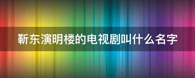 靳东演明楼的电视剧叫什么名字