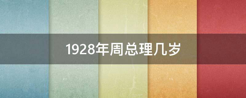 1928年周总理几岁