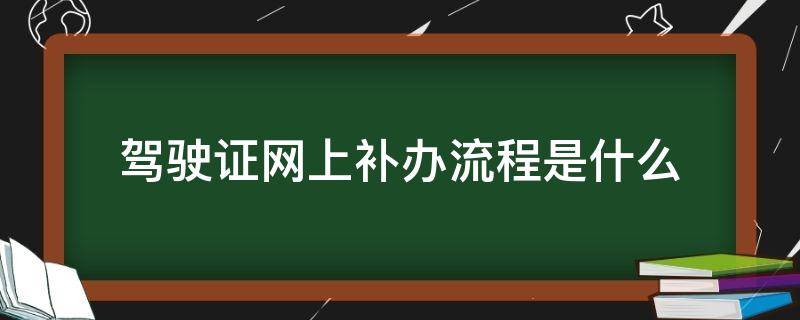 驾驶证网上补办流程是什么