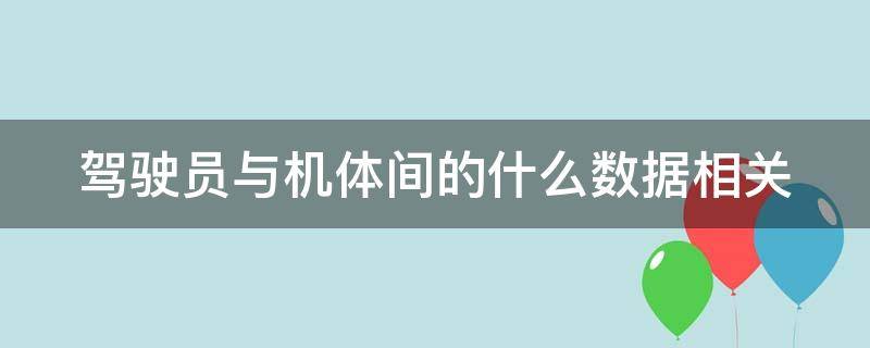 驾驶员与机体间的什么数据相关