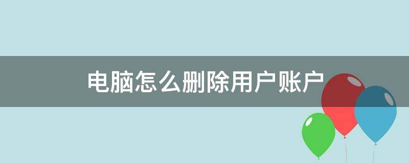 电脑怎么删除用户账户