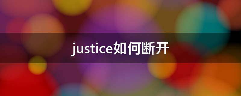 justice如何断开