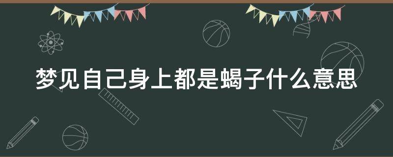 梦见自己身上都是蝎子什么意思