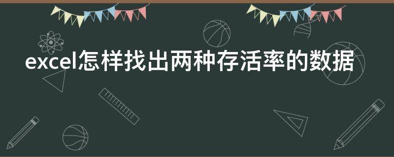 excel怎样找出两种存活率的数据