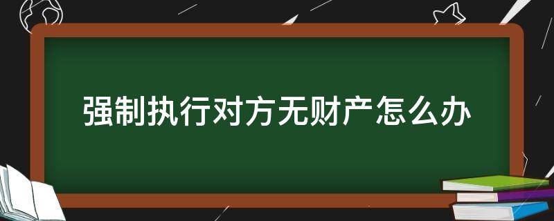 强制执行对方无财产怎么办