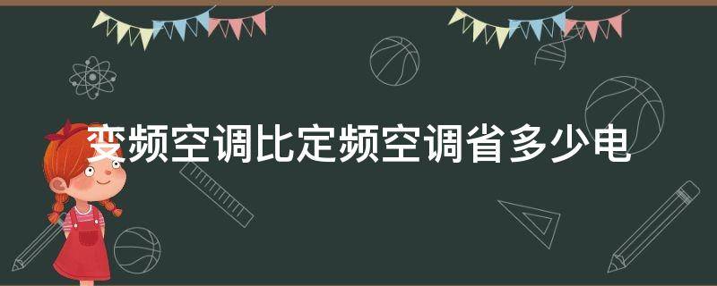 变频空调比定频空调省多少电