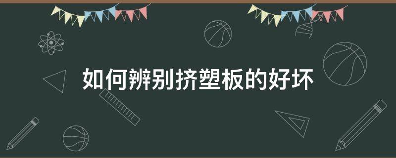 如何辨别挤塑板的好坏