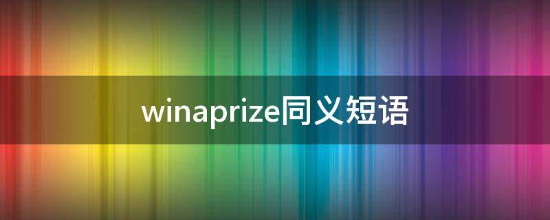 winaprize同义短语