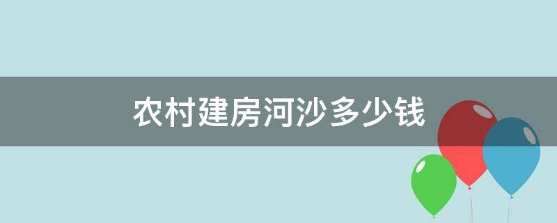 农村建房河沙多少钱