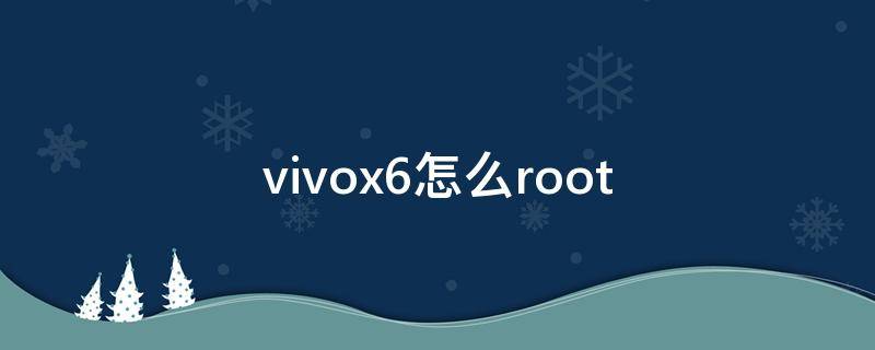 vivox6怎么root