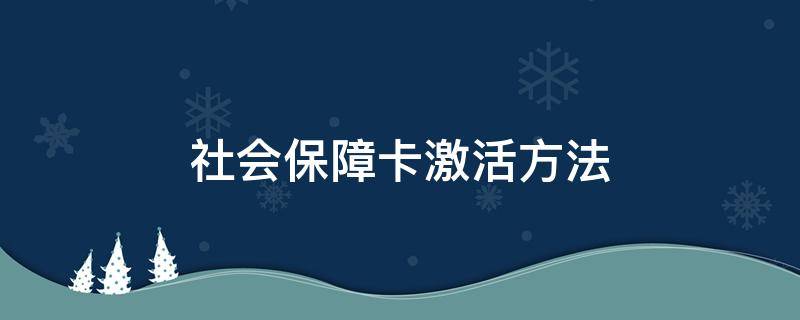 社会保障卡激活方法